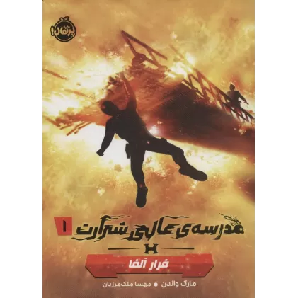 کتاب مدرسه ی عالی شرارت 1 (فرار آلفا)