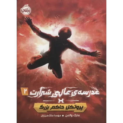 کتاب مدرسه ی عالی شرارت 2 (پروتکل حاکم بزرگ)