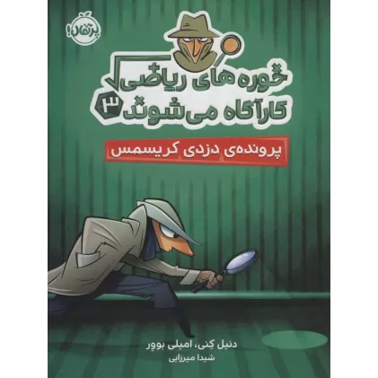 کتاب خوره های ریاضی کارآگاه می شوند 3 (پرونده ی دزدی کریسمس)