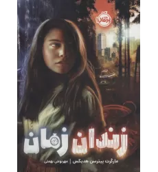 کتاب زندان زمان