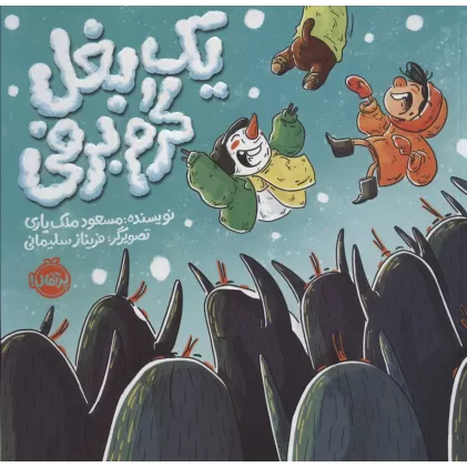 کتاب یک بغل گرم برفی (گلاسه)