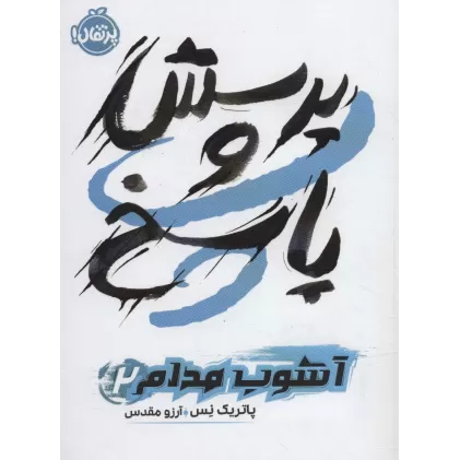 کتاب پرسش و پاسخ (آشوب مدام 2)