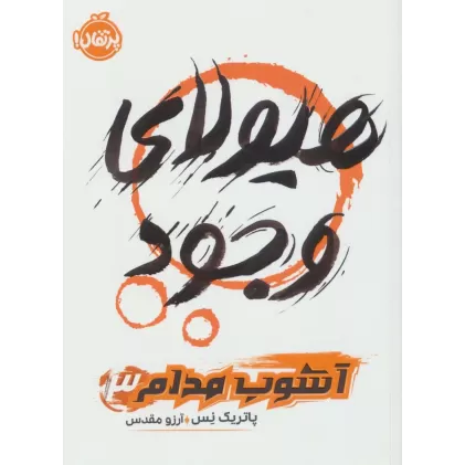 کتاب هیولای وجود (آشوب مدام 3)