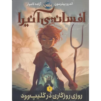 کتاب افسانه ی آنیرا (روزی روزگاری در گلیپ وود 1)