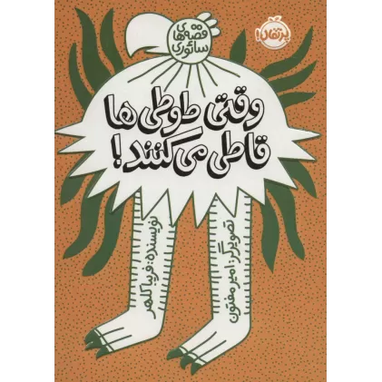 کتاب وقتی طوطی ها قاطی می کنند!