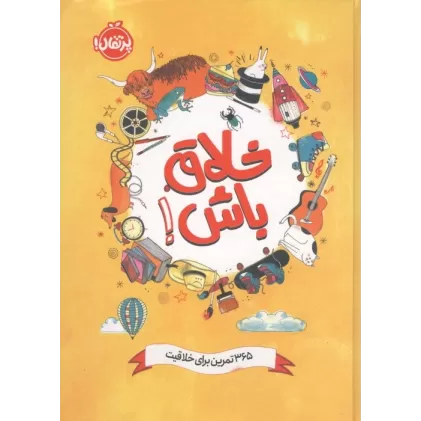 کتاب خلاق باش! (365 تمرین برای خلاقیت)