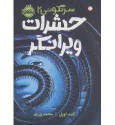 کتاب حشرات ویرانگر (سرنگونی 2)