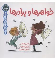 کتاب خواهرها و برادرها (سوالات کوچک من)،(گلاسه)