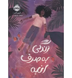 کتاب زندگی به صرف انبه