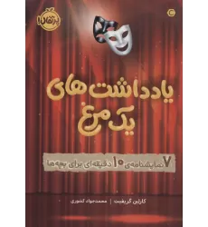 کتاب یادداشت های 1 مرغ (7 نمایشنامه ی 10 دقیقه ای برای بچه ها)