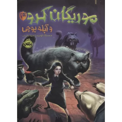 کتاب موریگان کرو 3 و آبله پوچی
