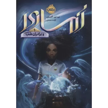 کتاب آماری و برادران شب 1