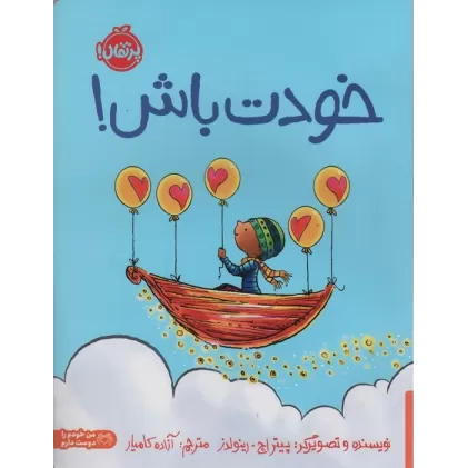 کتاب خودت باش! (گلاسه)