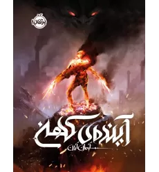 کتاب آینده ی کهن