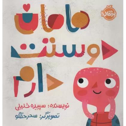 کتاب مامان دوستت دارم (گلاسه)