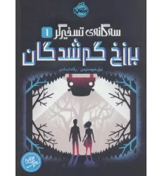 کتاب برزخ گم شدگان (سه گانه ی تسخیرگر 1)