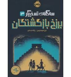 کتاب برزخ بازگشتگان (سه گانه ی تسخیرگر 3)