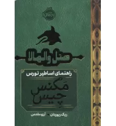 کتاب هتل والهالا:راهنمای اساطیر نورس (مگنس چیس 1/5)