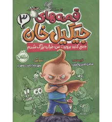 کتاب قصه های جیگیل خان 3 (جمع کنید بروید،من خیلی بزرگ شدم)