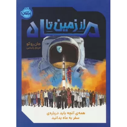 کتاب از زمین تا ماه (همه ی آنچه باید درباره ی سفر به ماه بدانید)