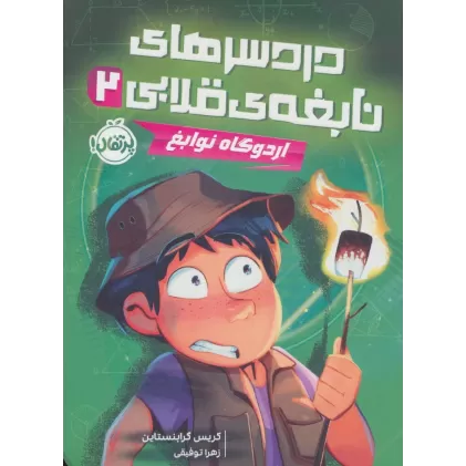 کتاب دردسرهای نابغه ی قلابی 2 (اردوگاه نوابغ)