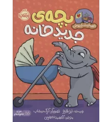 کتاب بچه ی جدید خانه (قهرمان شنل پوش (من می توانم))،(گلاسه)