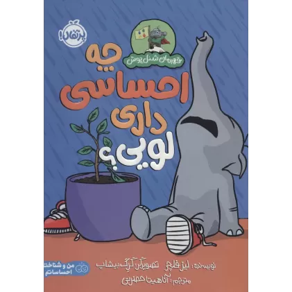 کتاب چه احساسی داری لویی؟ (قهرمان شنل پوش (من و شناخت احساساتم))،(گلاسه)