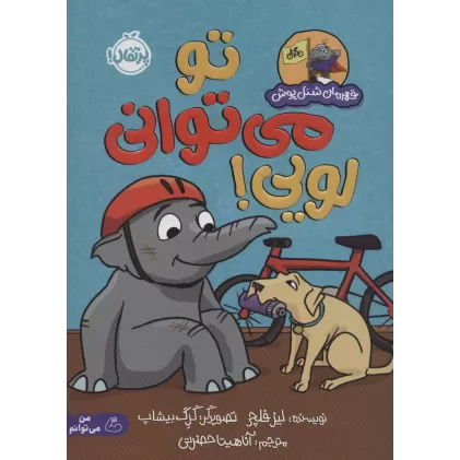 کتاب تو می توانی لویی! (قهرمان شنل پوش (من می توانم))،(گلاسه)