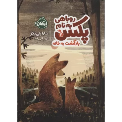 کتاب روباهی به نام پکس 2 (بازگشت به خانه)