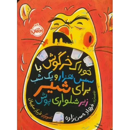 کتاب خوراک خرگوش با سس هزار و یک شب برای شیر زیرشلواری پوش
