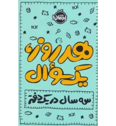 دفتر برنامه ریزی (پلنر روزانه هر روز،1سوال:3 سال در 1 دفتر)
