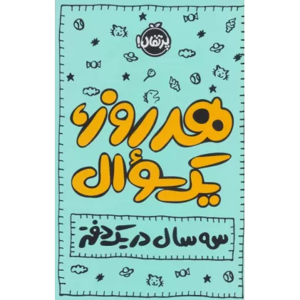 دفتر برنامه ریزی (پلنر روزانه هر روز،1سوال:3 سال در 1 دفتر)