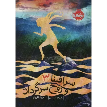 کتاب سرافینا و روح سرگردان 3