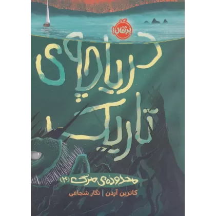 کتاب دریاچه ی تاریک (محدوده ی مرگ 3)