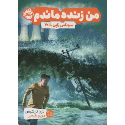 کتاب من زنده ماندم (سونامی ژاپن،2011)