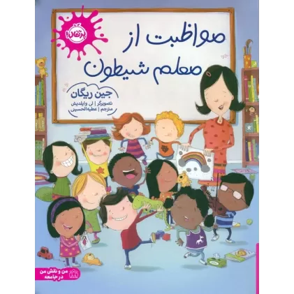 کتاب مواظبت از معلم شیطون (گلاسه)