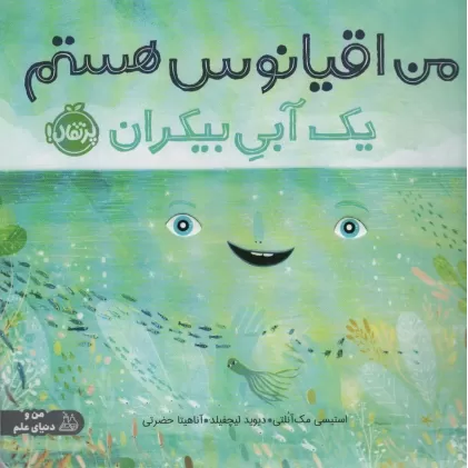 کتاب من اقیانوس هستم:یک آبی بیکران (من و دنیای علم)،(گلاسه)