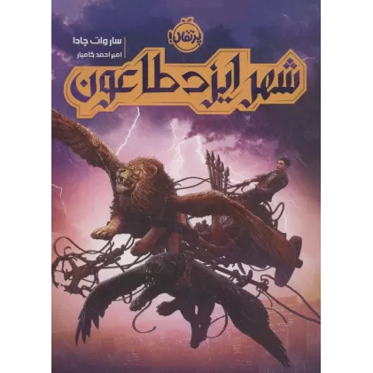 کتاب شهر ایزد طاعون