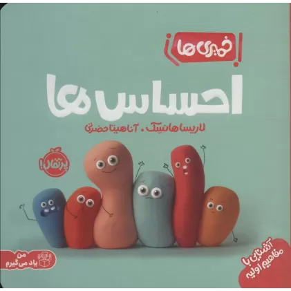 کتاب احساس ها (خمیری ها)،(من یاد می گیرم)،(گلاسه)