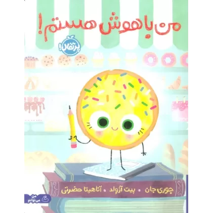 کتاب من باهوش هستم! (گلاسه)