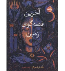 کتاب آخرین قصه گوی زمین