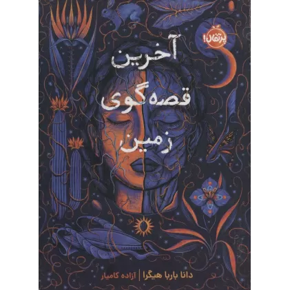 کتاب آخرین قصه گوی زمین