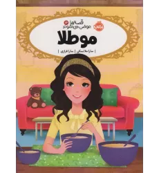 کتاب قصه ها عوض می شوند 14 (مو طلا)