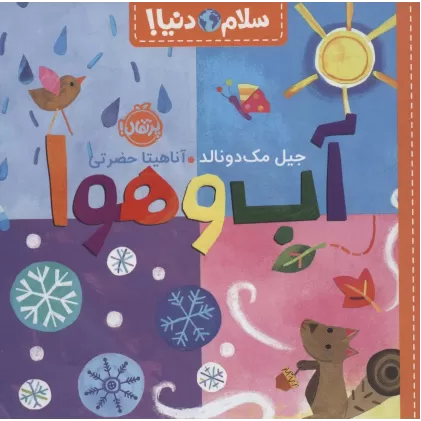 کتاب آب و هوا (سلام دنیا!)،(گلاسه)
