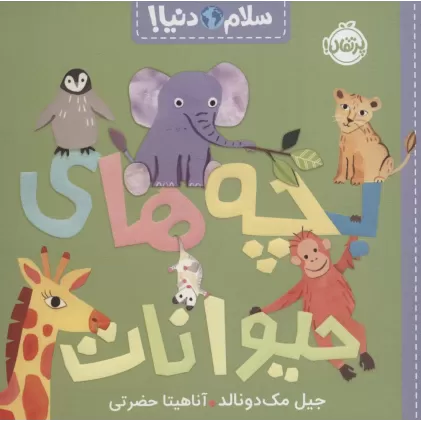 کتاب بچه های حیوانات (سلام دنیا!)،(گلاسه)