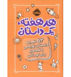 کتاب هر هفته 1 داستان (52 تمرین داستان نویسی با تصاویر برای کودکان،نارنجی)