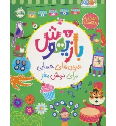 کتاب بازیهوش 6 (تمرین های حسابی برای نرمش مغز،همراه با برچسب)