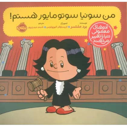 کتاب من سونیا سوتومایور هستم! (آدم های معمولی دنیا را تغییر می دهند)،(گلاسه)