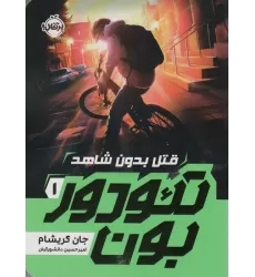 کتاب تئودوربون 1 (قتل بدون شاهد)
