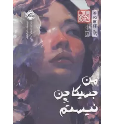 کتاب چابا موچی (من جسیکا چن نیستم)